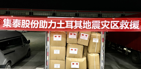 守望相助，集泰股份向土耳其灾区捐赠2000件毛毯及睡袋290.png